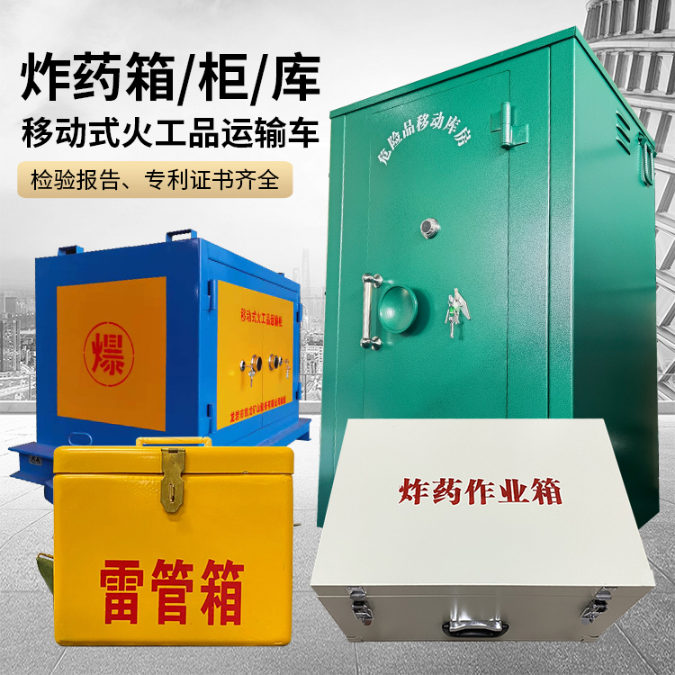 玉屏易爆品存放柜 炸药柜 凯龙火工品存放柜型号解析与核心功能