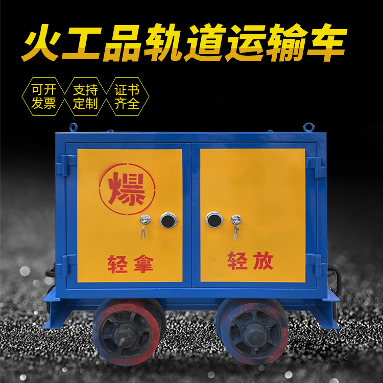 玉屏井下轨道火工品运输柜/车的产品特点和应用价值分析