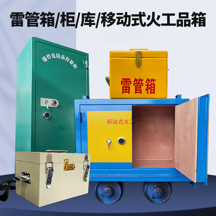 玉屏矿用火工品临时存放库危险品存放的安全设计与规范